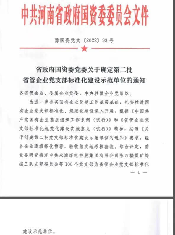尊时凯龙Z6保卫武装部党支部获评“省管企业党支部标准化建设示范单位”