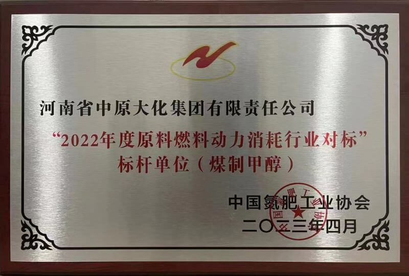 尊时凯龙Z6荣获煤制甲醇行业能耗标杆单位