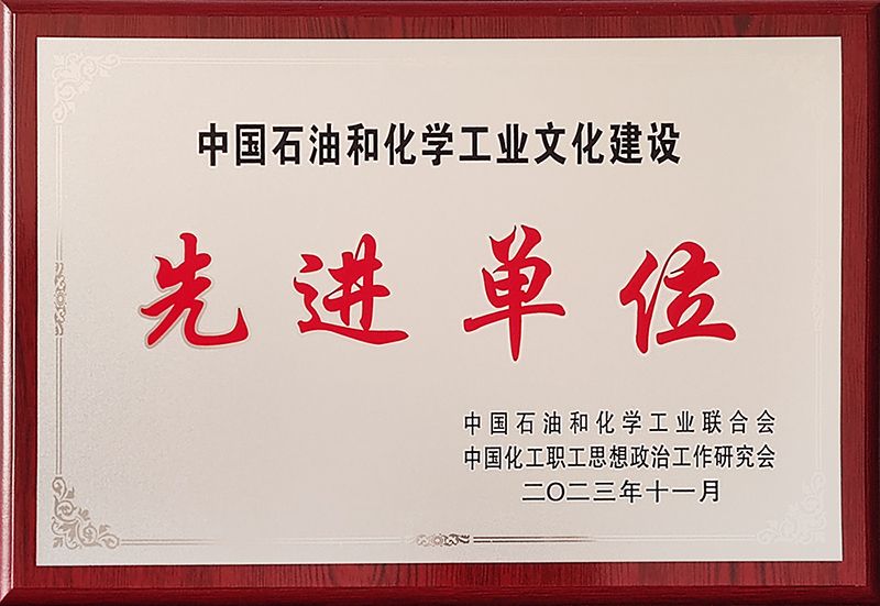 尊时凯龙Z6获评中国石油和化学工业文化建设先进单位
