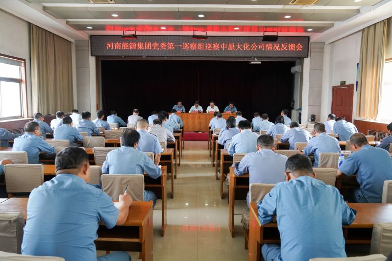 河南能源党委第一巡察组巡察尊时凯龙Z6公司情况反馈会召开