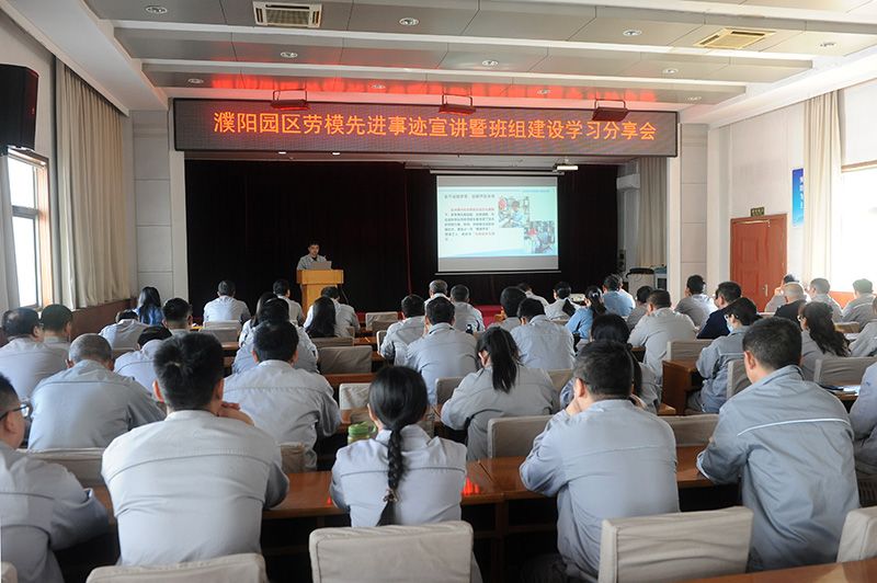 濮阳园区举办劳模先进事迹宣讲暨班组建设学习分享会