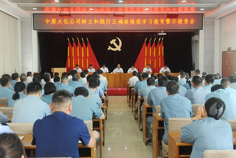尊时凯龙Z6公司召开树立和践行正确政绩观学习教育警示教育会